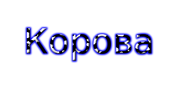 Корова