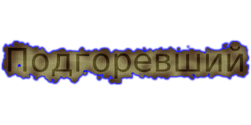 Подгоревшая бумага