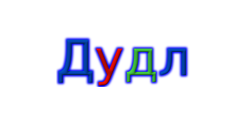 Дудл