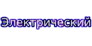 Электрический