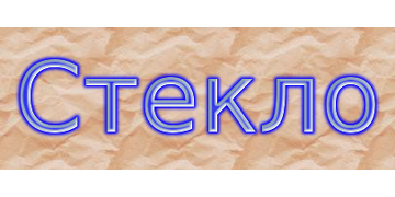 Стекло