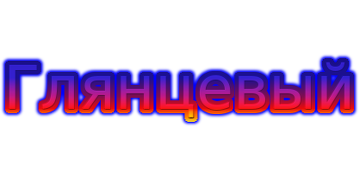 Глянцевый