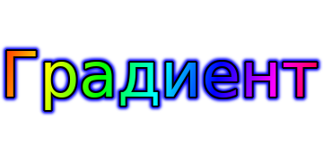 Градиент тени