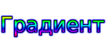 Градиент2