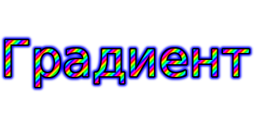 Градиент3