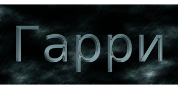 Гарри Поттер