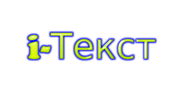 i-Текст