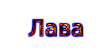 Лава