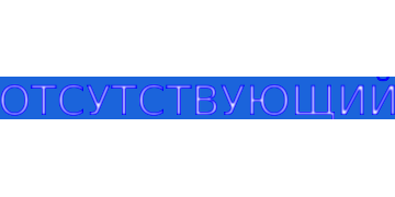 Отсутствующий текст