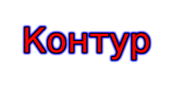 Контур