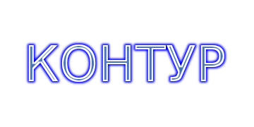 Контур с тенью