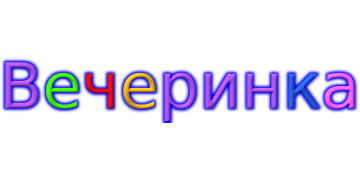 Вечеринка
