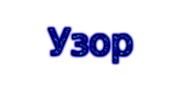 Узор с тенью