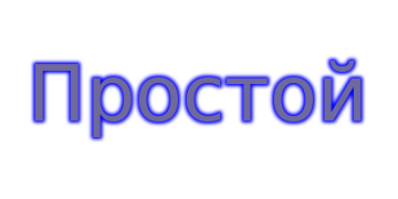 Простой