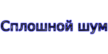 Сплошной шум