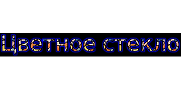 Цветное стекло