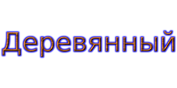 Деревянный
