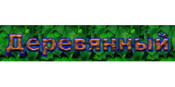 Деревянные буквы