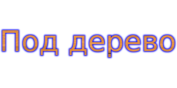 Под дерево