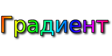 Градиент тени