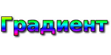Градиент2