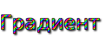 Градиент3