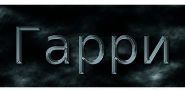 Гарри Поттер