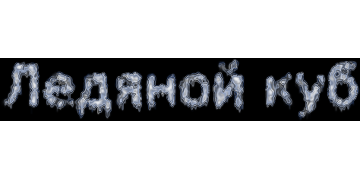 Ледяной куб