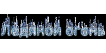 Ледяной огонь