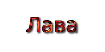 Лава