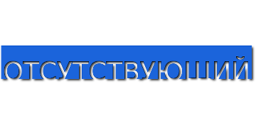 Отсутствующий текст