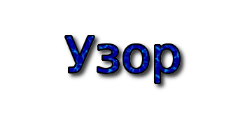 Узор с тенью