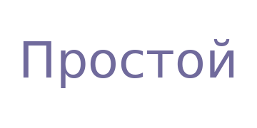 Простой