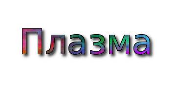 Плазма