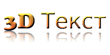 3D Текст