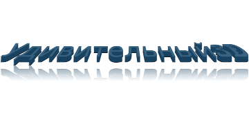 Удивительный 3D