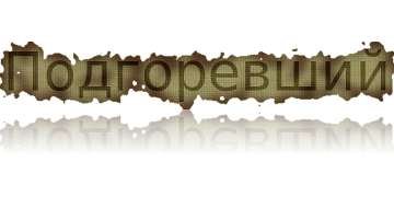 Подгоревшая бумага