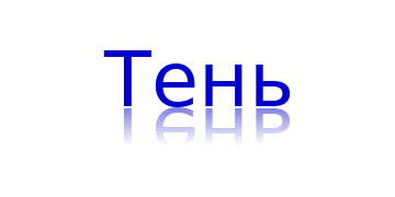 С тенью