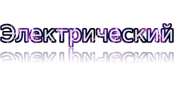 Электрический