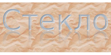 Стекло