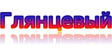 Глянцевый