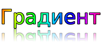 Градиент тени