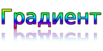 Градиент2