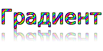 Градиент3