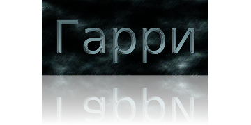 Гарри Поттер