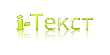i-Текст