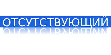 Отсутствующий текст