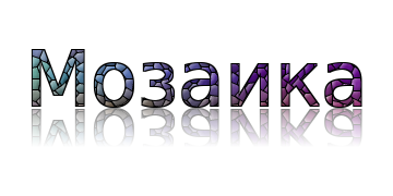 Мозаика