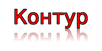 Контур