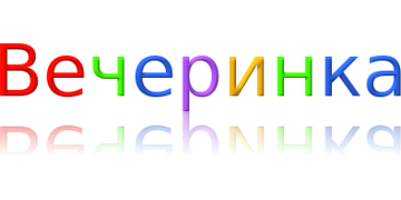 Вечеринка